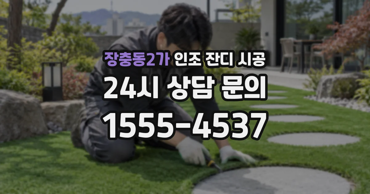 장충동2가 인조 잔디 시공
