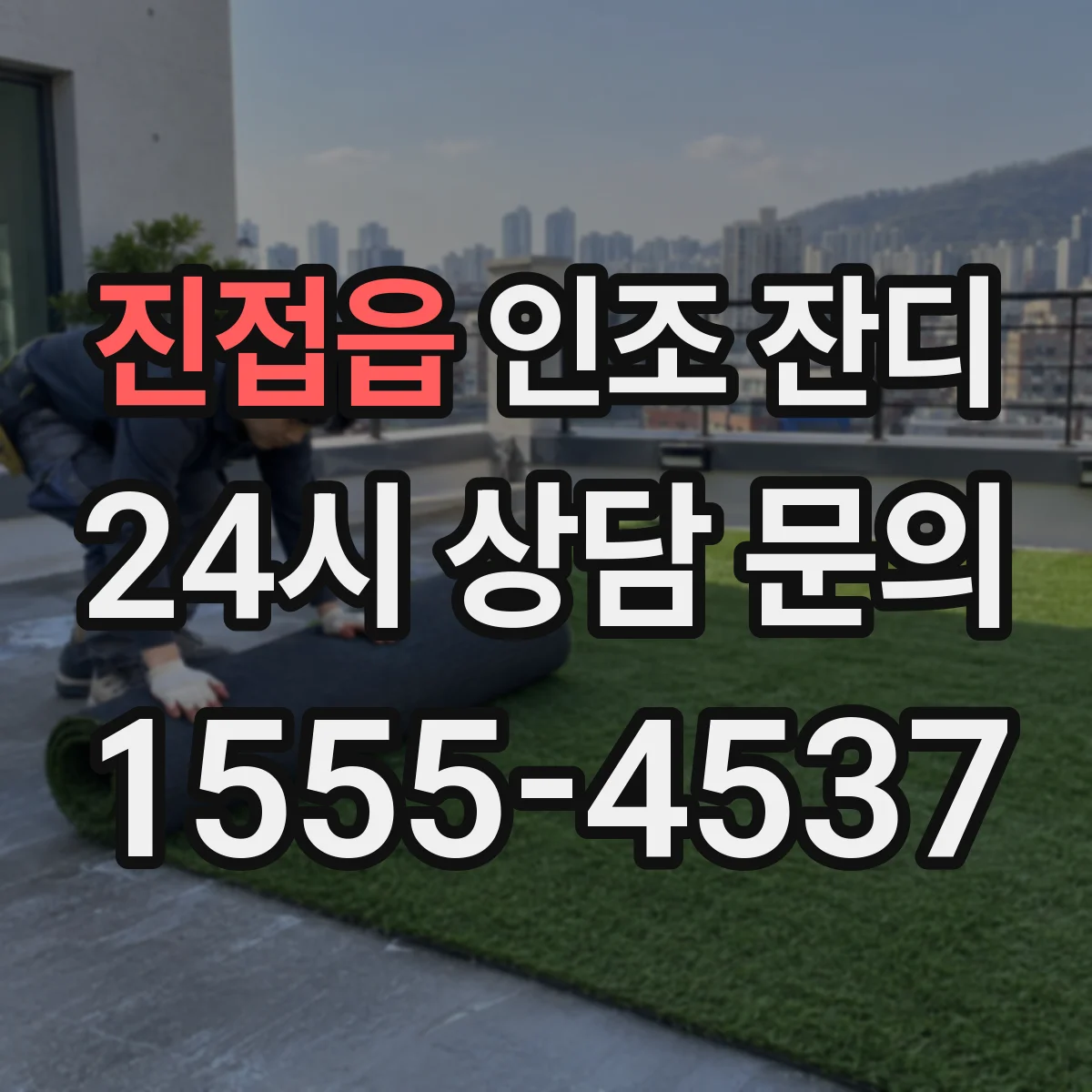 진접읍 인조 잔디