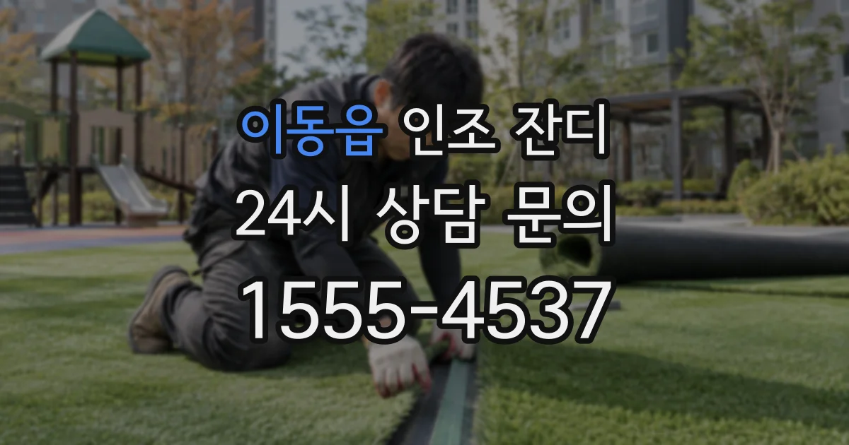 이동읍 인조 잔디