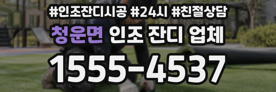 청운면 인조 잔디 업체