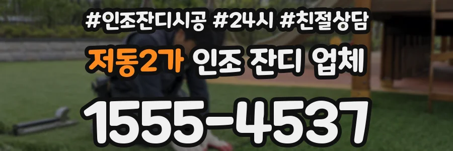 저동2가 인조 잔디 업체
