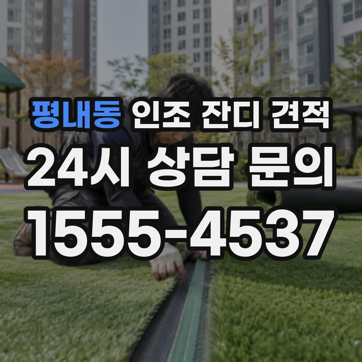평내동 인조 잔디 견적