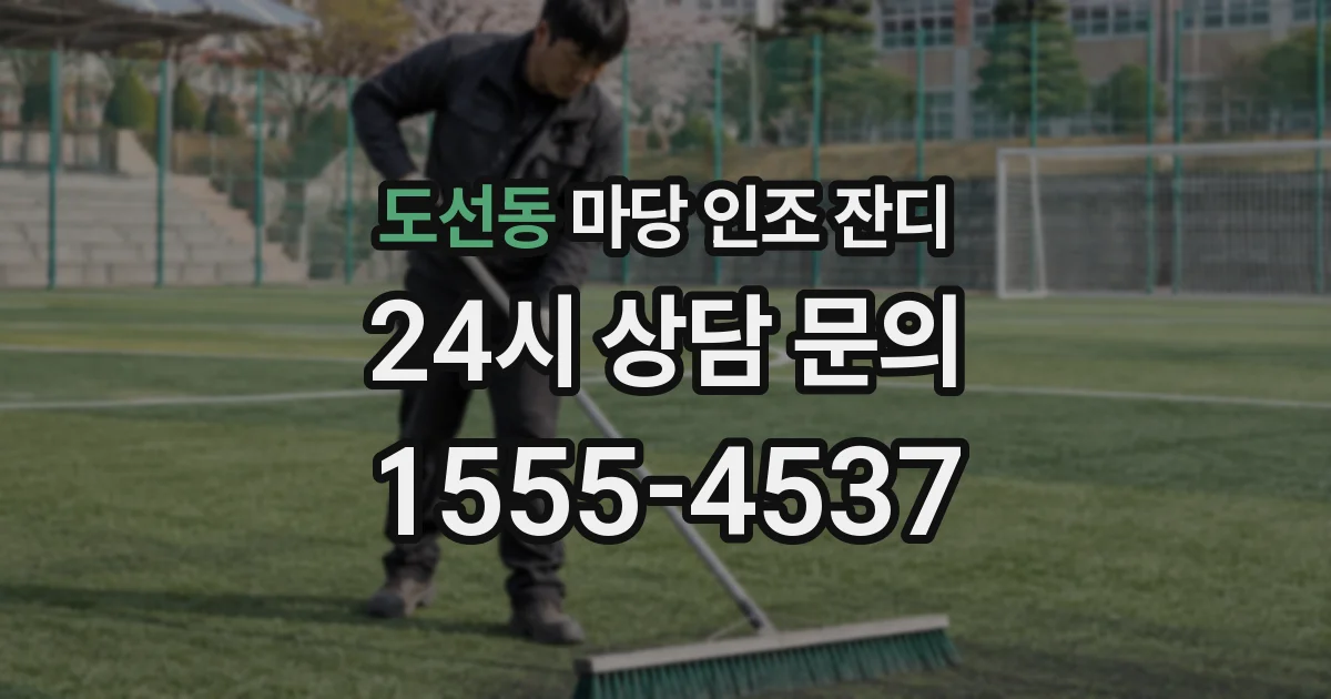 도선동 마당 인조 잔디