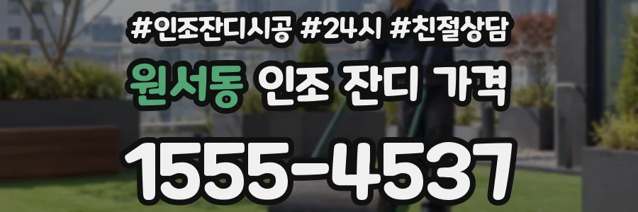 원서동 인조 잔디 가격