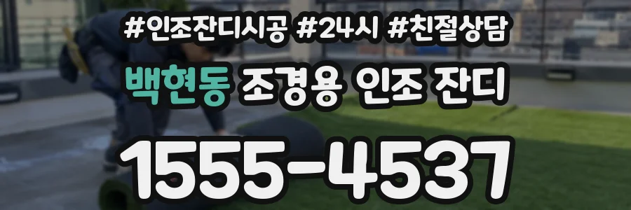 백현동 조경용 인조 잔디