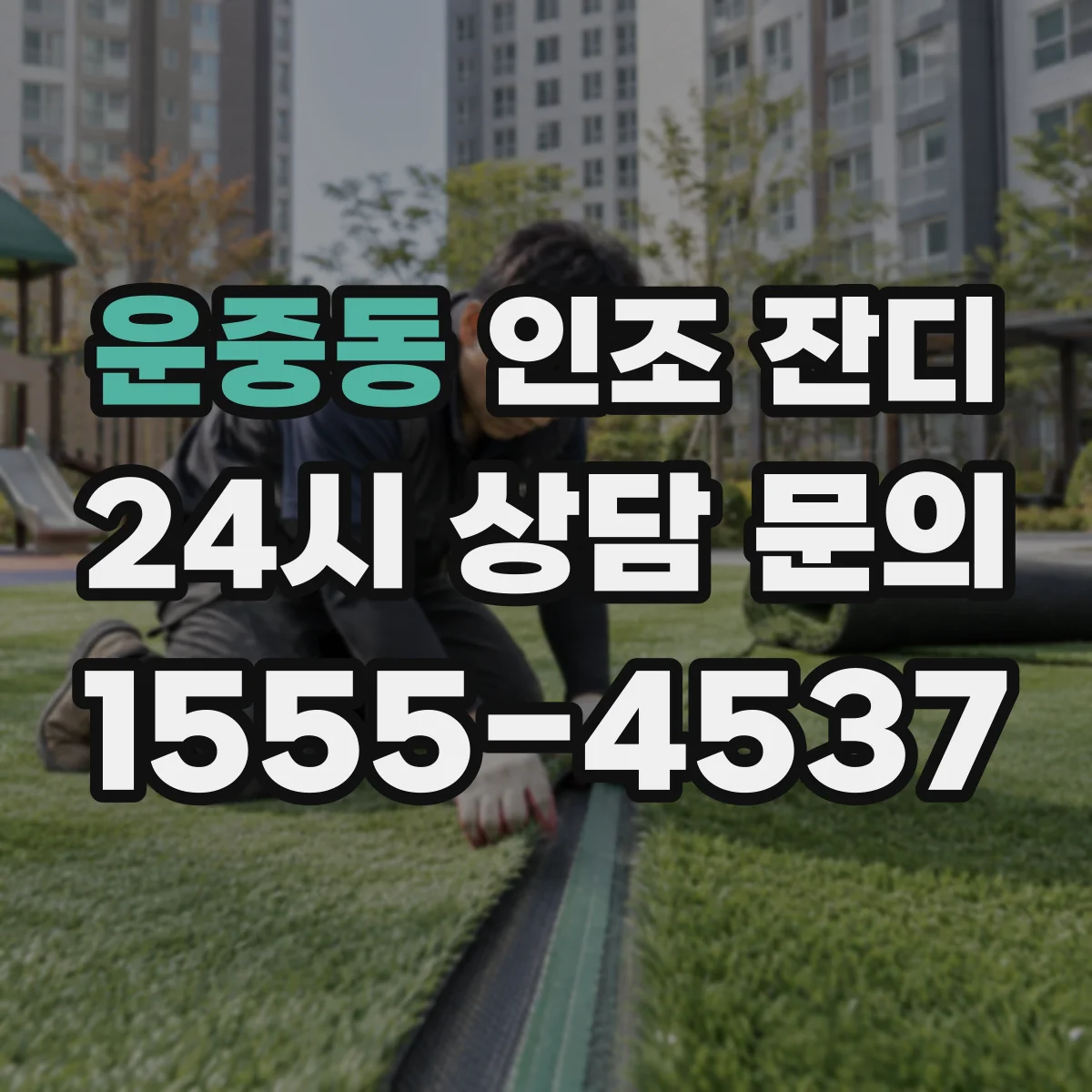 운중동 인조 잔디