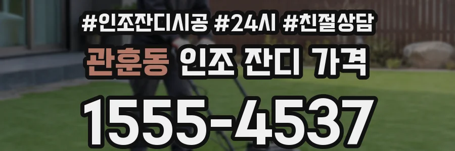 관훈동 인조 잔디 가격