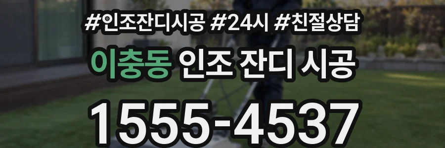 이충동 인조 잔디 시공