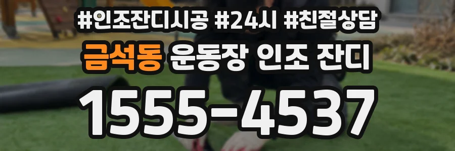 금석동 운동장 인조 잔디