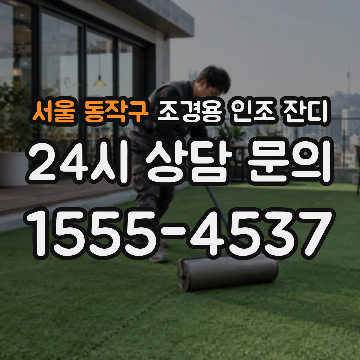 서울 동작구 조경용 인조 잔디