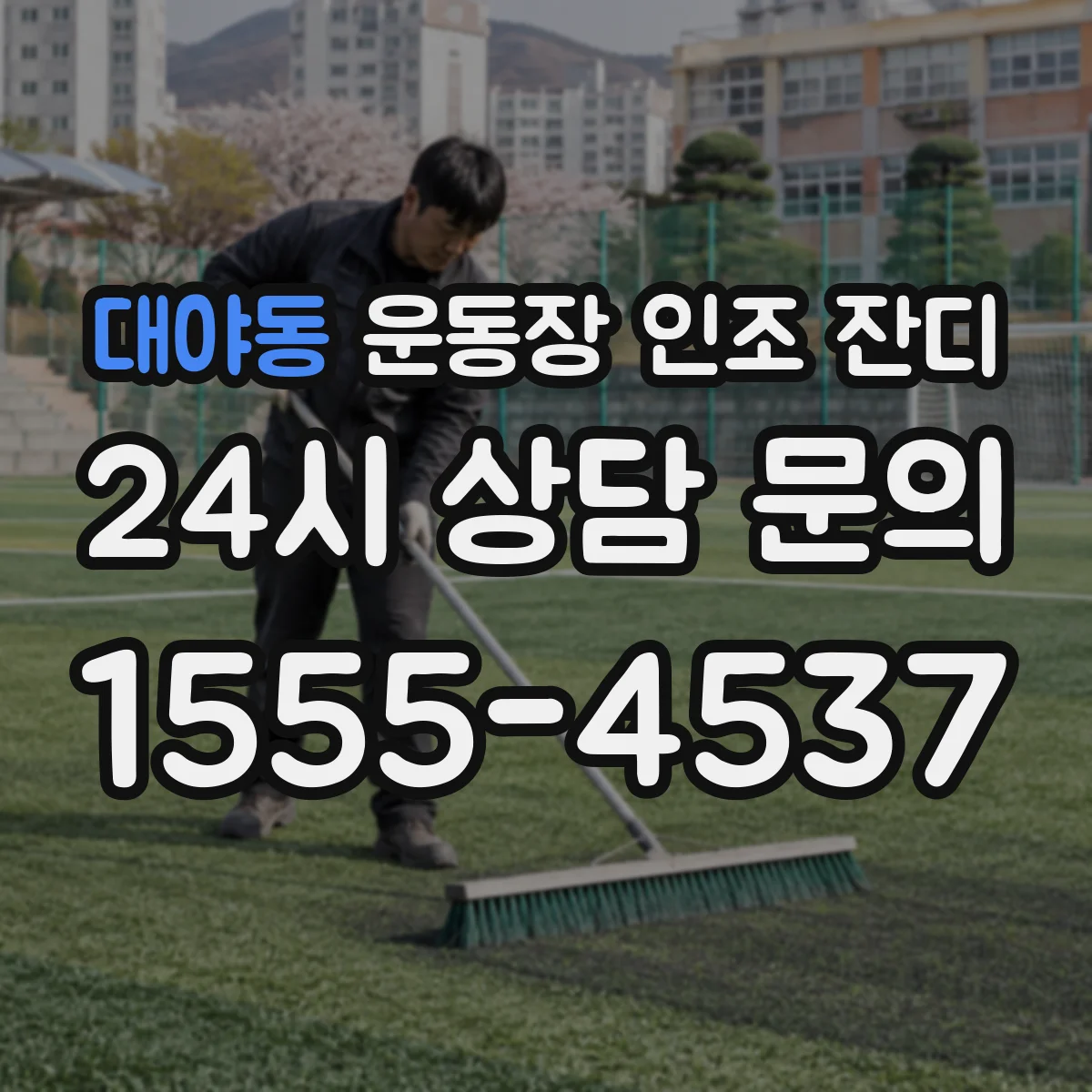 대야동 운동장 인조 잔디