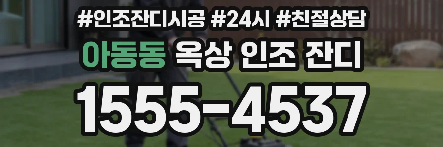 아동동 옥상 인조 잔디