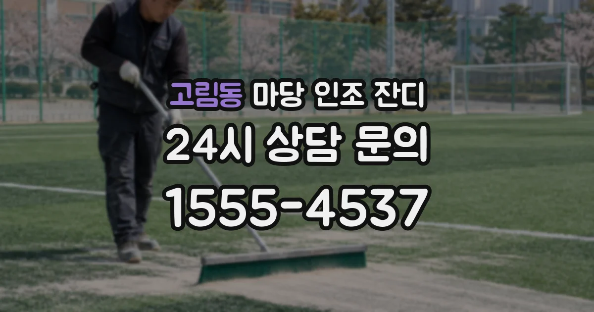 고림동 마당 인조 잔디