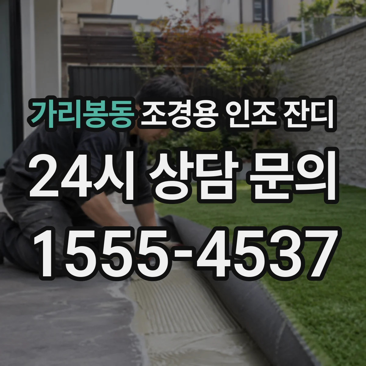 가리봉동 조경용 인조 잔디