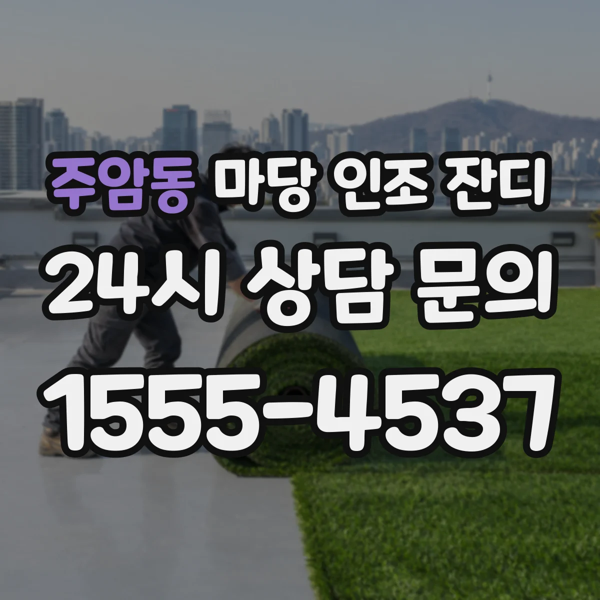 주암동 마당 인조 잔디