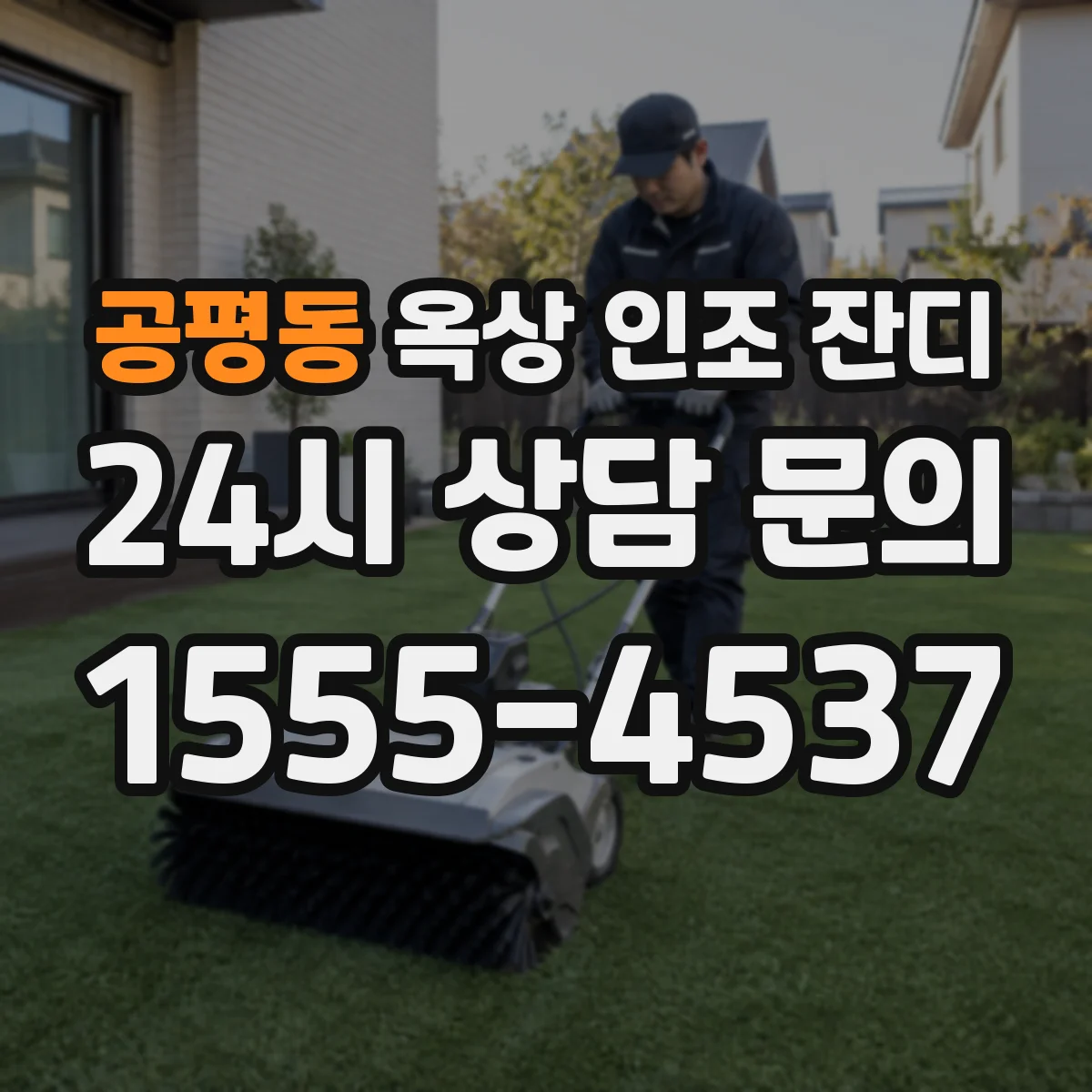 공평동 옥상 인조 잔디