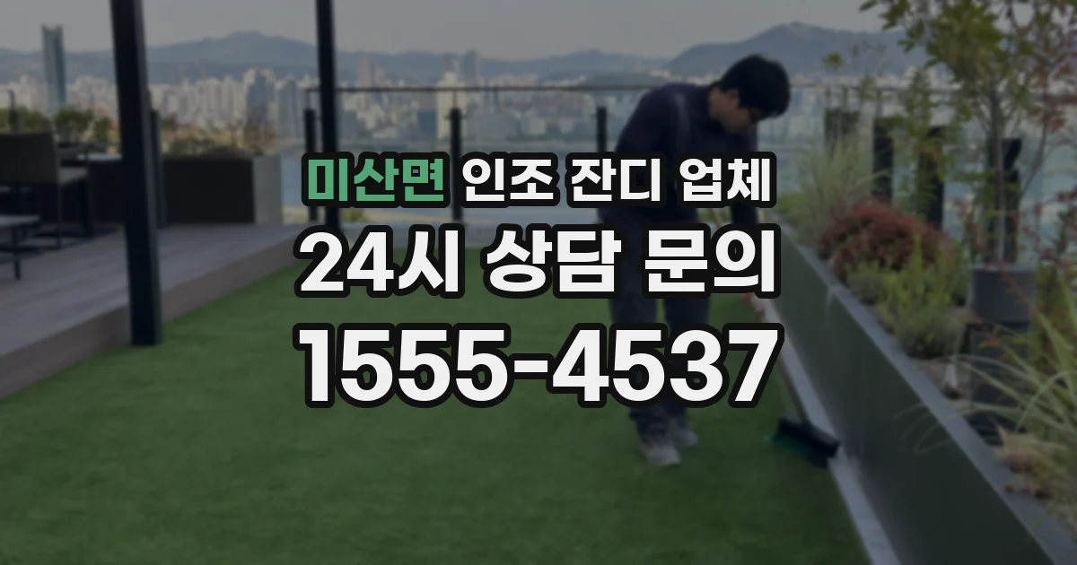 미산면 인조 잔디 업체