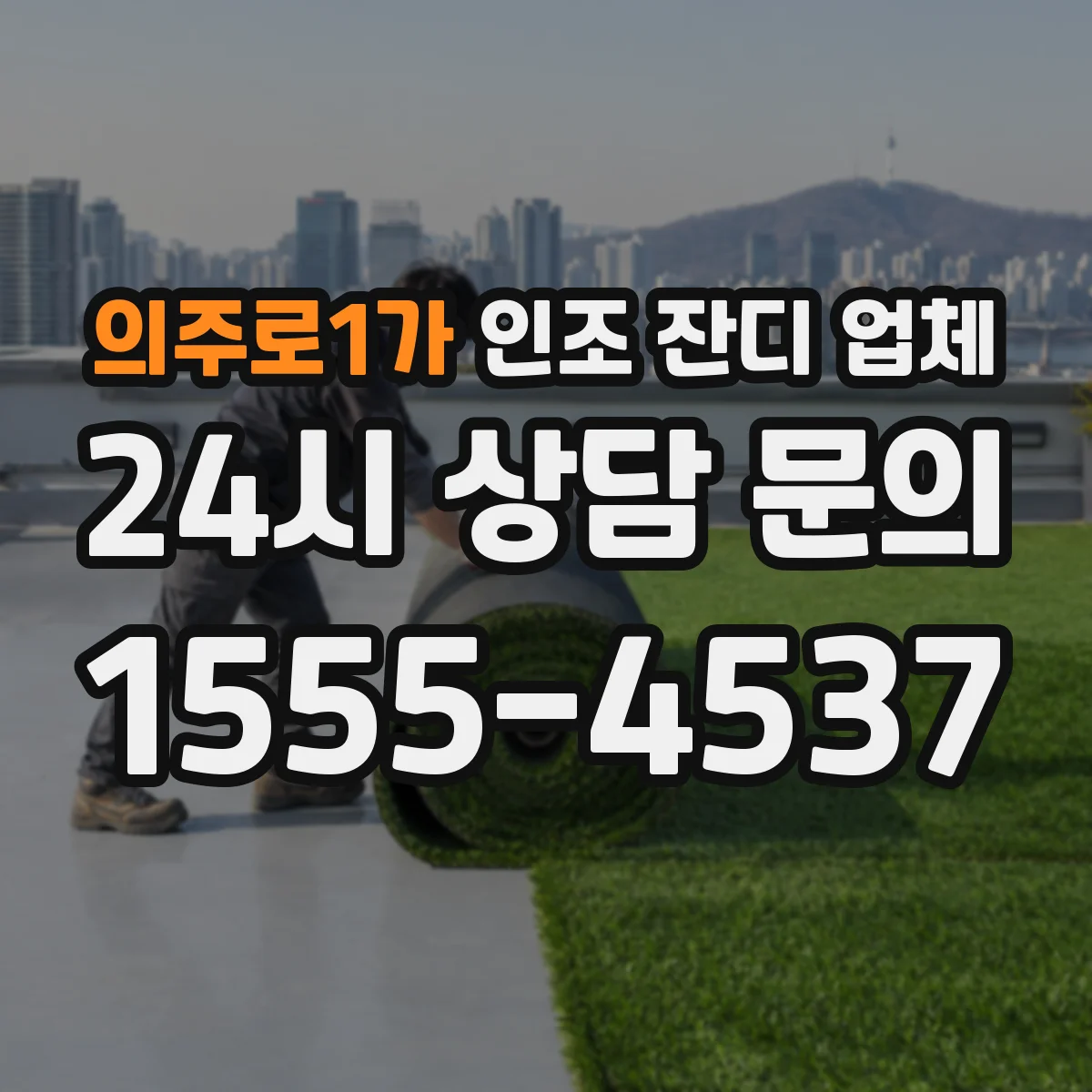 의주로1가 인조 잔디 업체