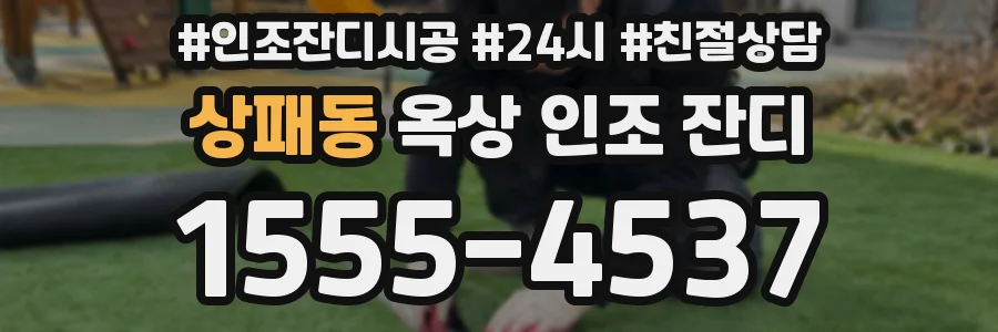 상패동 옥상 인조 잔디