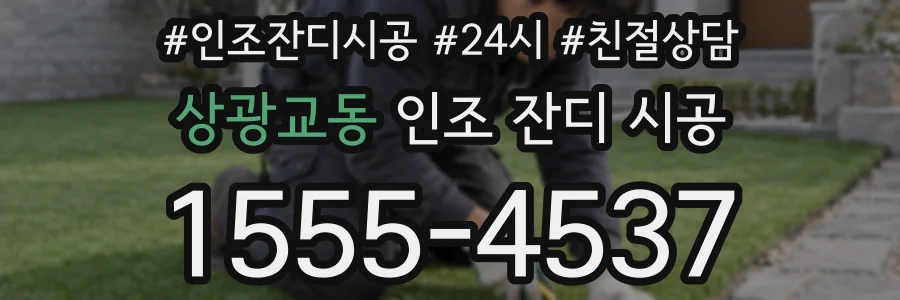 상광교동 인조 잔디 시공