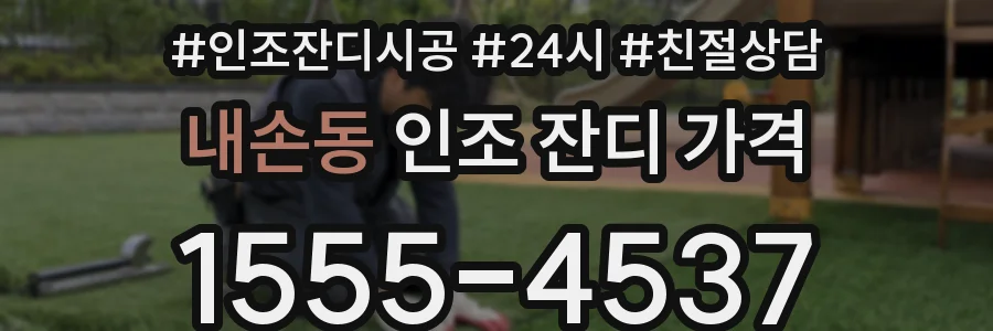 내손동 인조 잔디 가격