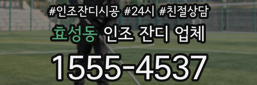 효성동 인조 잔디 업체