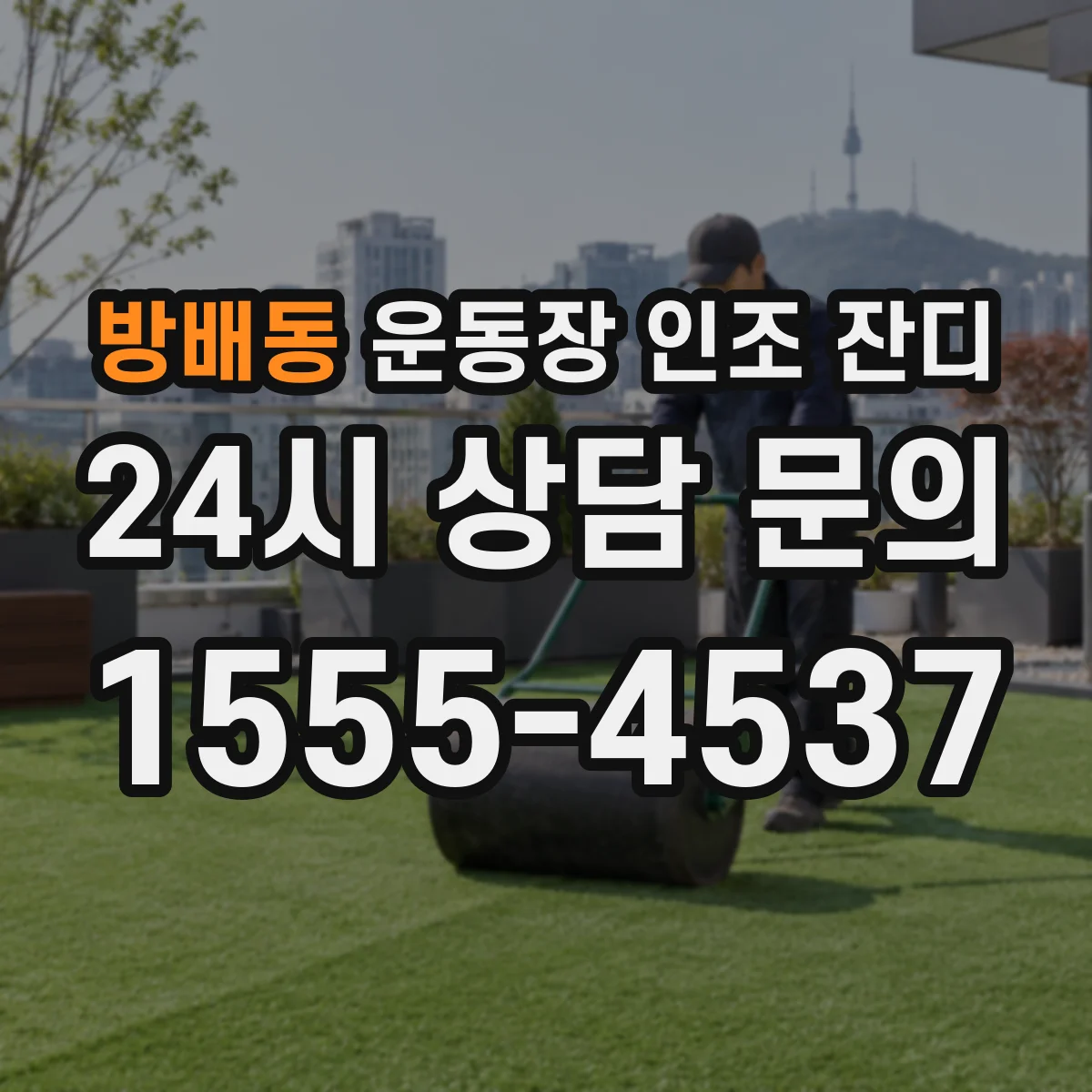 방배동 운동장 인조 잔디