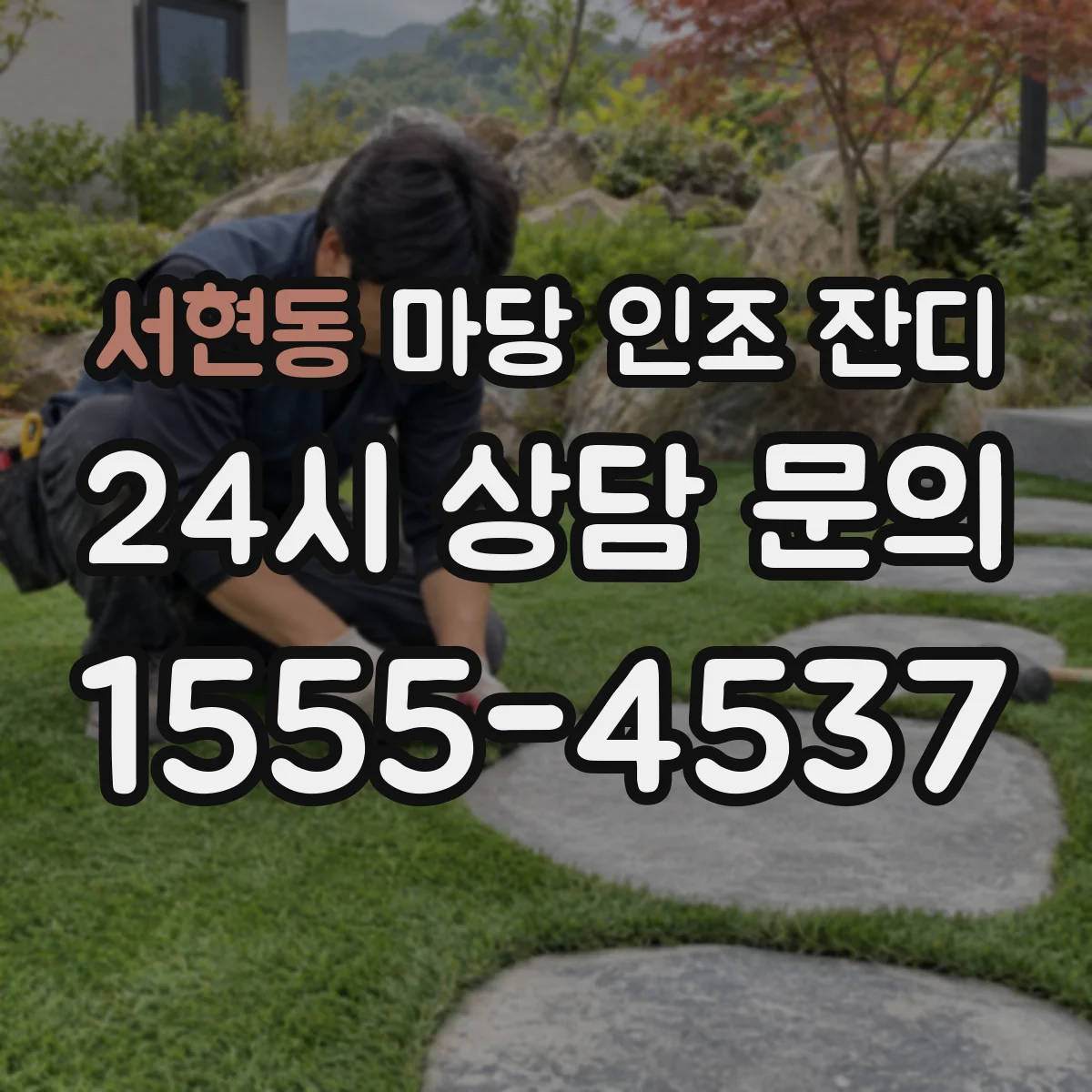 서현동 마당 인조 잔디