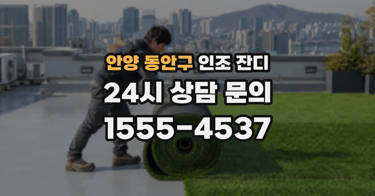 안양 동안구 인조 잔디