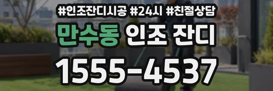 만수동 인조 잔디