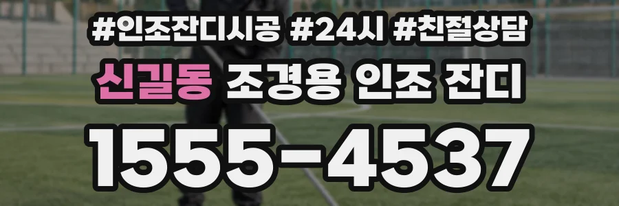 신길동 조경용 인조 잔디