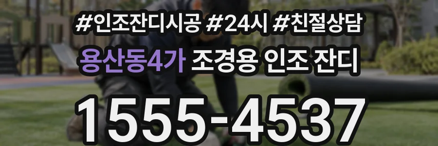 용산동4가 조경용 인조 잔디