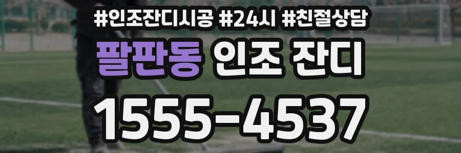 팔판동 인조 잔디