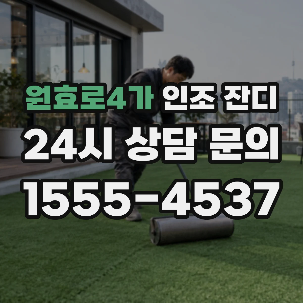 원효로4가 인조 잔디