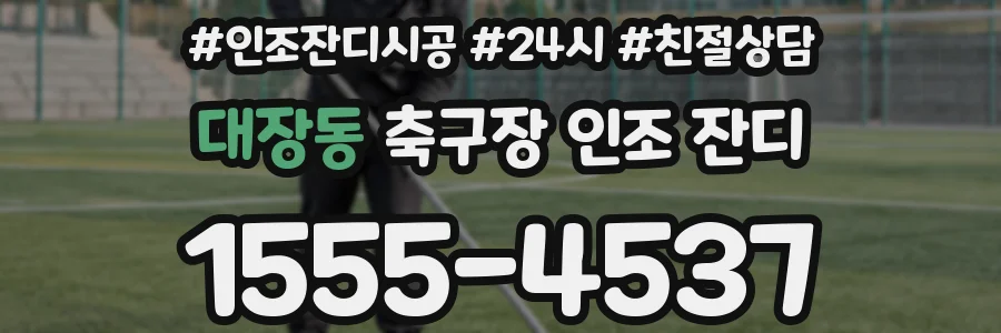 대장동 축구장 인조 잔디