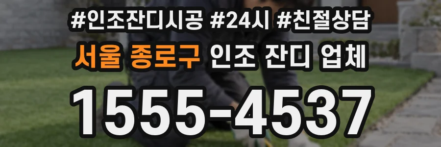 서울 종로구 인조 잔디 업체