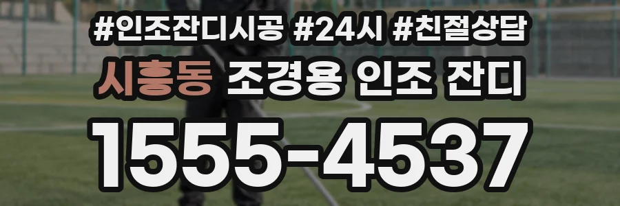 시흥동 조경용 인조 잔디