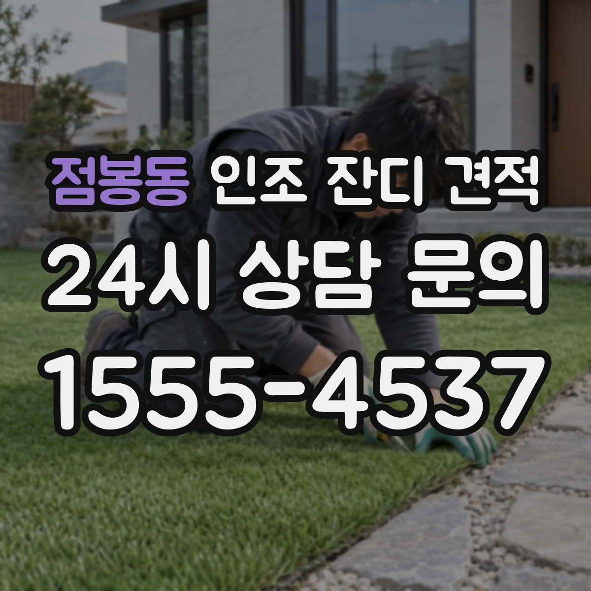 점봉동 인조 잔디 견적