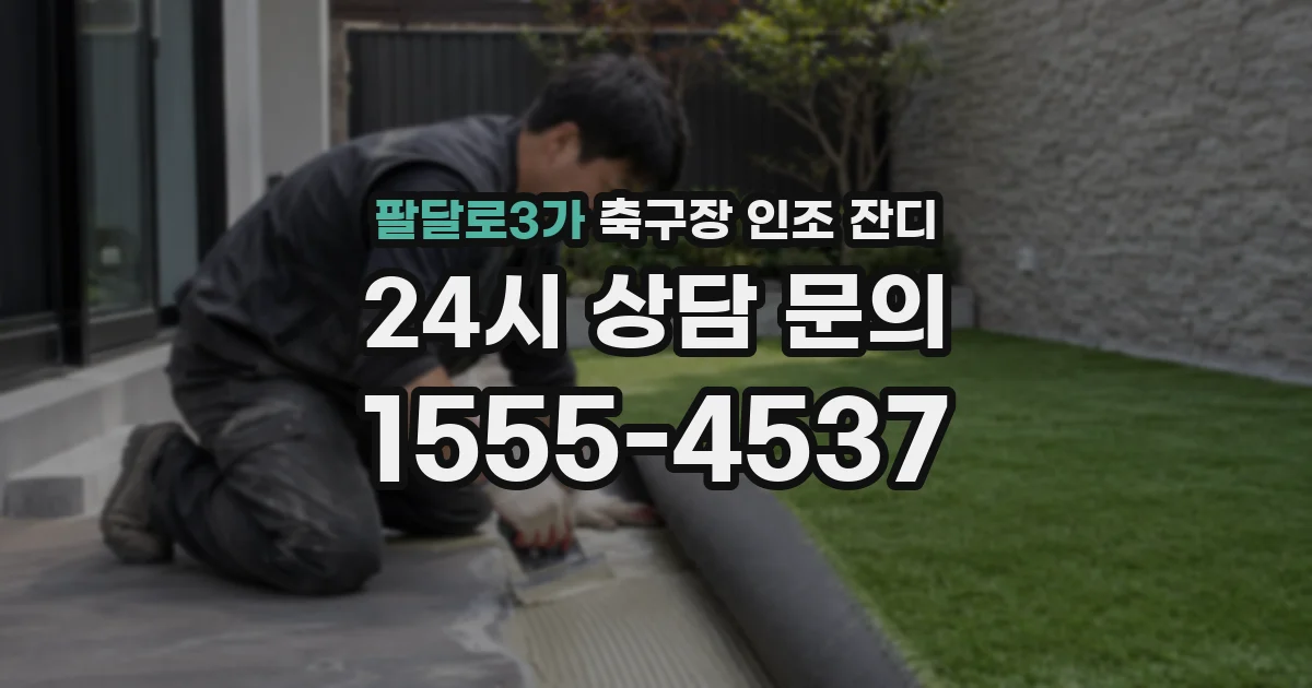 팔달로3가 축구장 인조 잔디