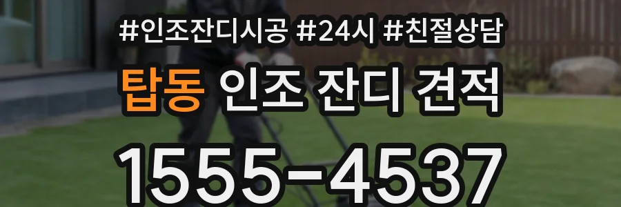 탑동 인조 잔디 견적