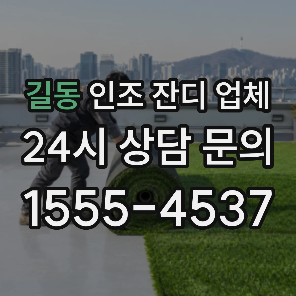 길동 인조 잔디 업체