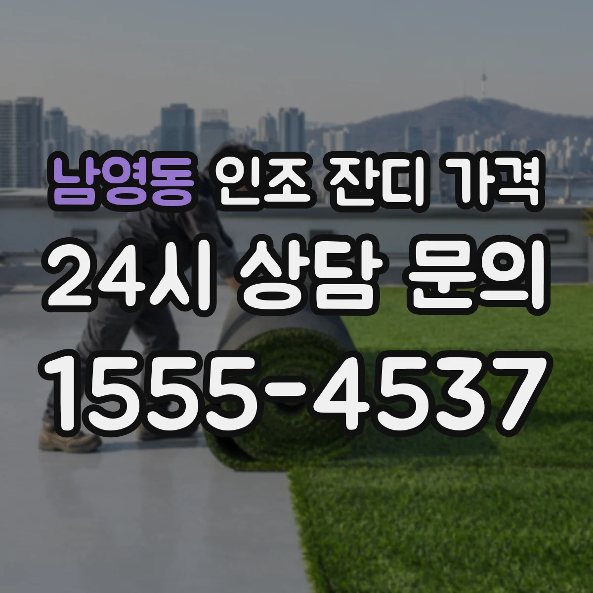 남영동 인조 잔디 가격