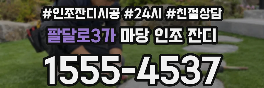 팔달로3가 마당 인조 잔디