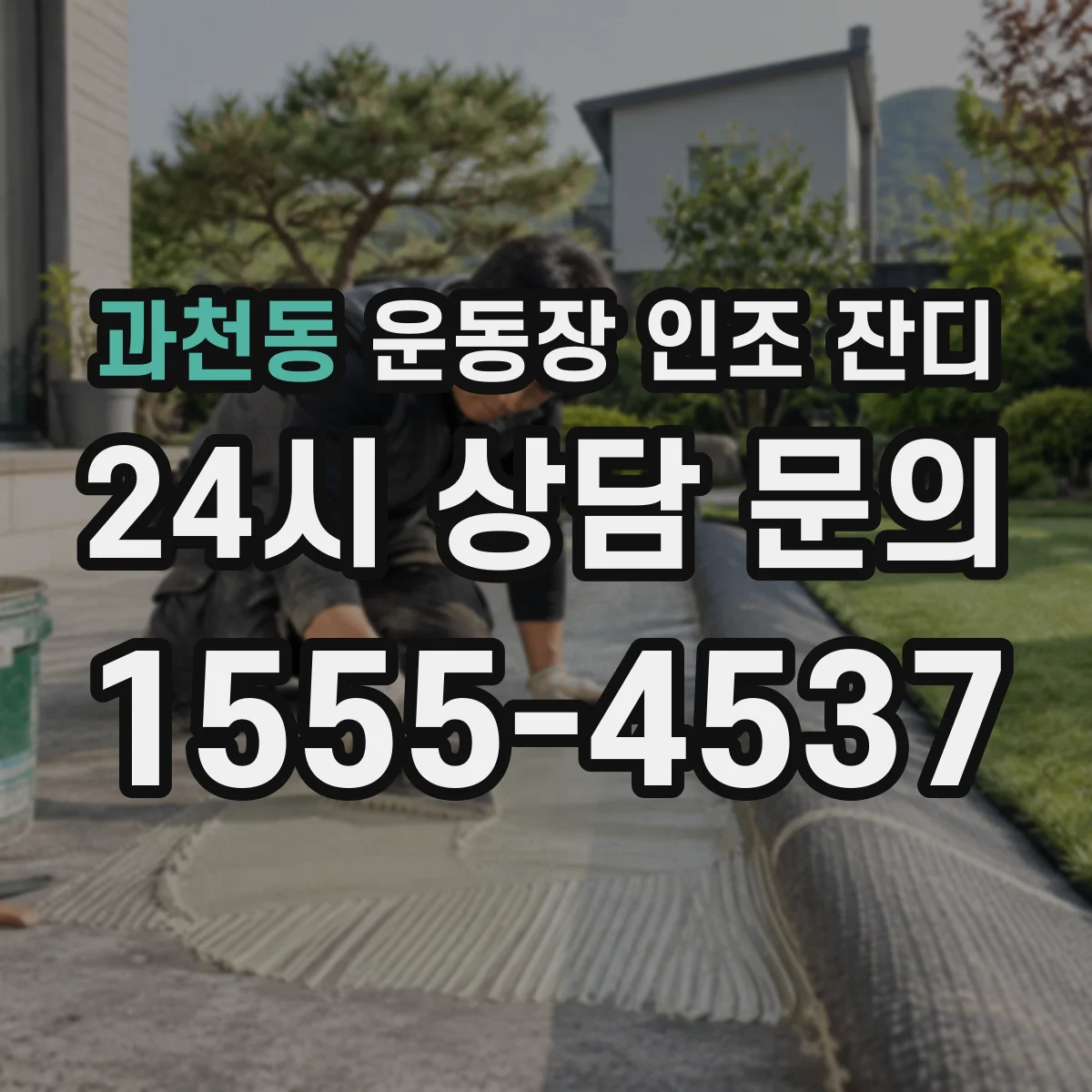 과천동 운동장 인조 잔디