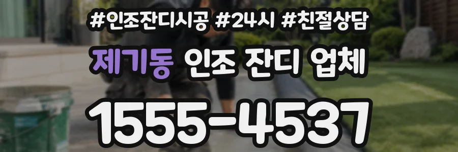 제기동 인조 잔디 업체