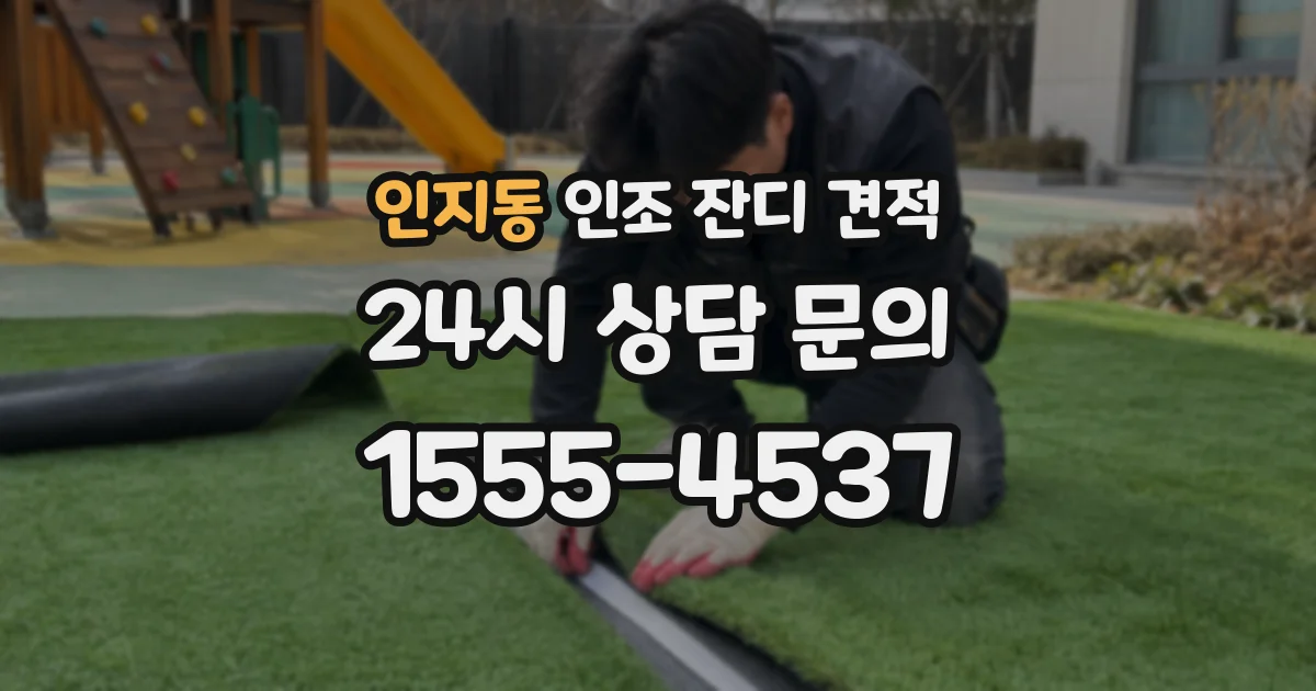 인지동 인조 잔디 견적