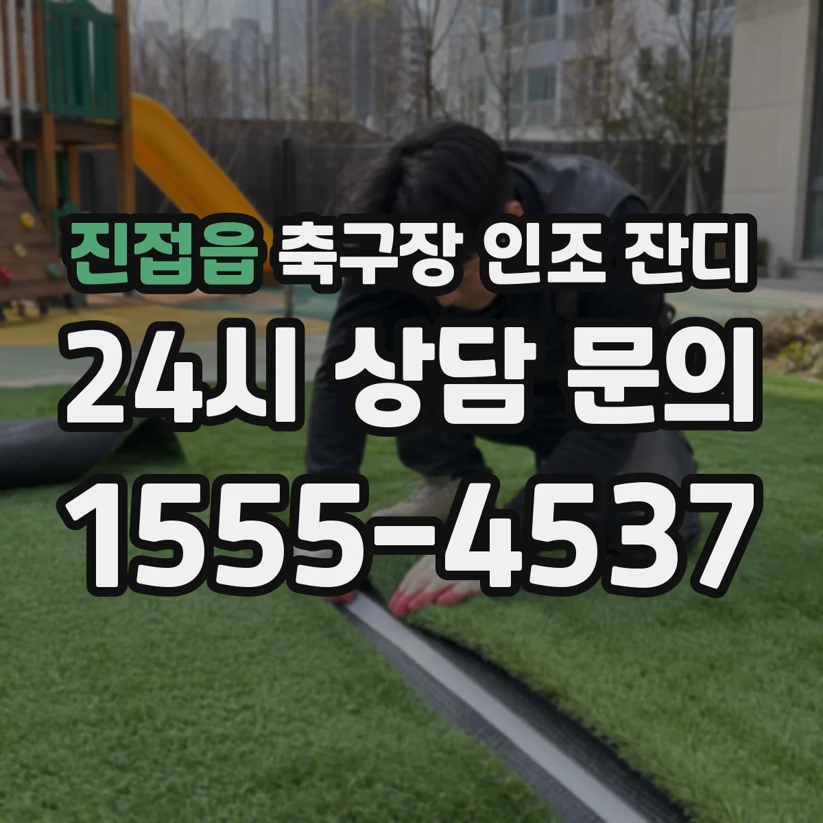 진접읍 축구장 인조 잔디