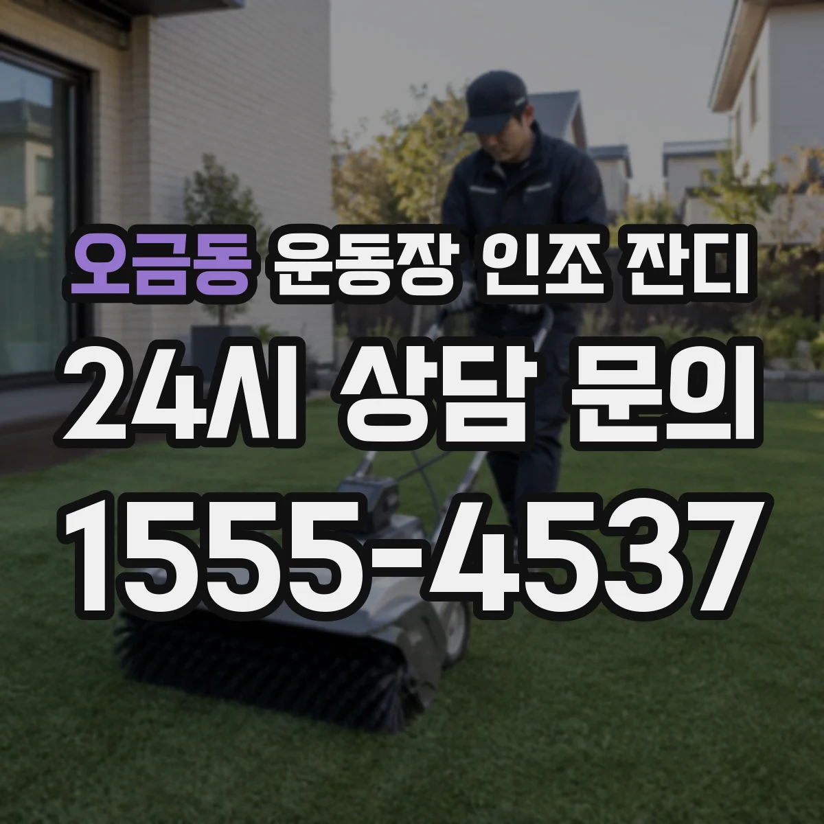 오금동 운동장 인조 잔디