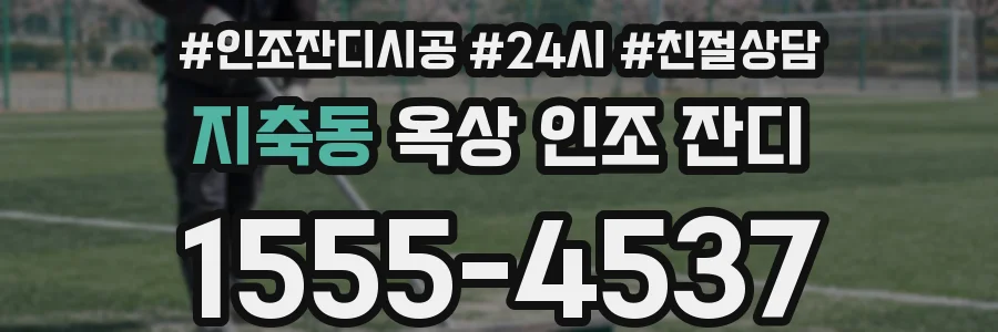 지축동 옥상 인조 잔디