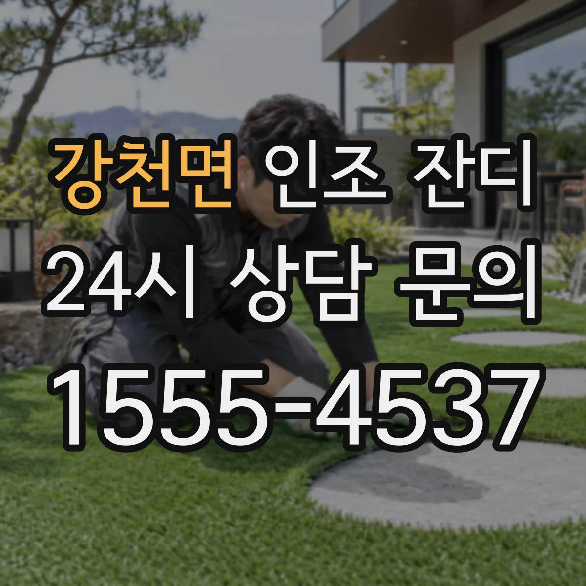 강천면 인조 잔디
